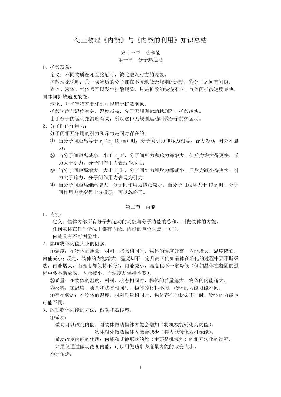 《内能》与《内能的利用》知识点总结_第1页
