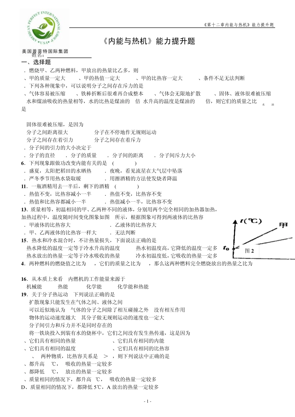 《内能与热机》能力提升题_第1页