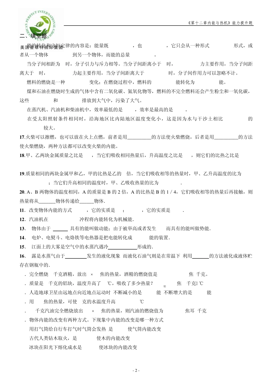 《内能与热机》能力提升题_第2页