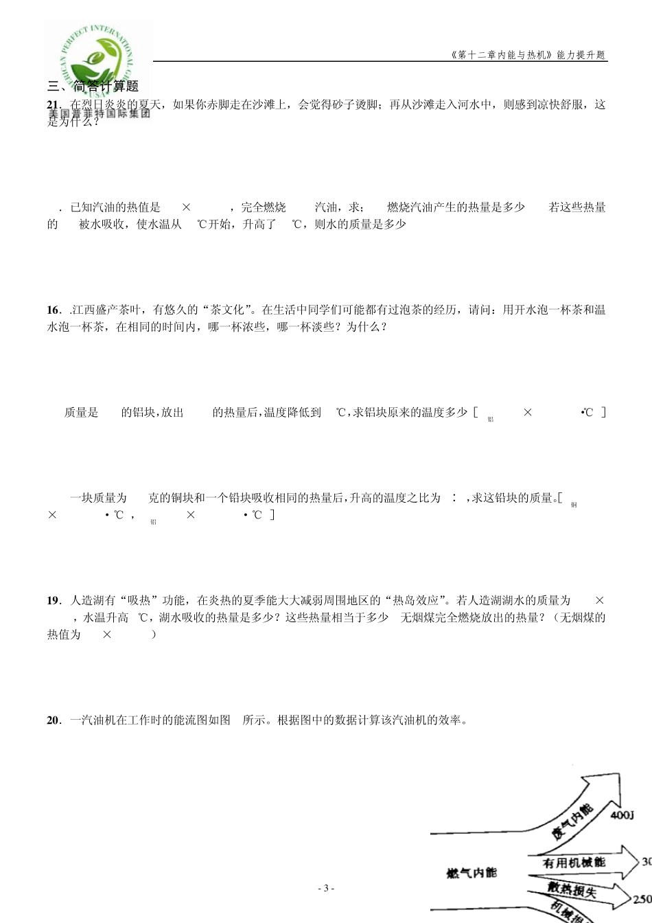 《内能与热机》能力提升题_第3页