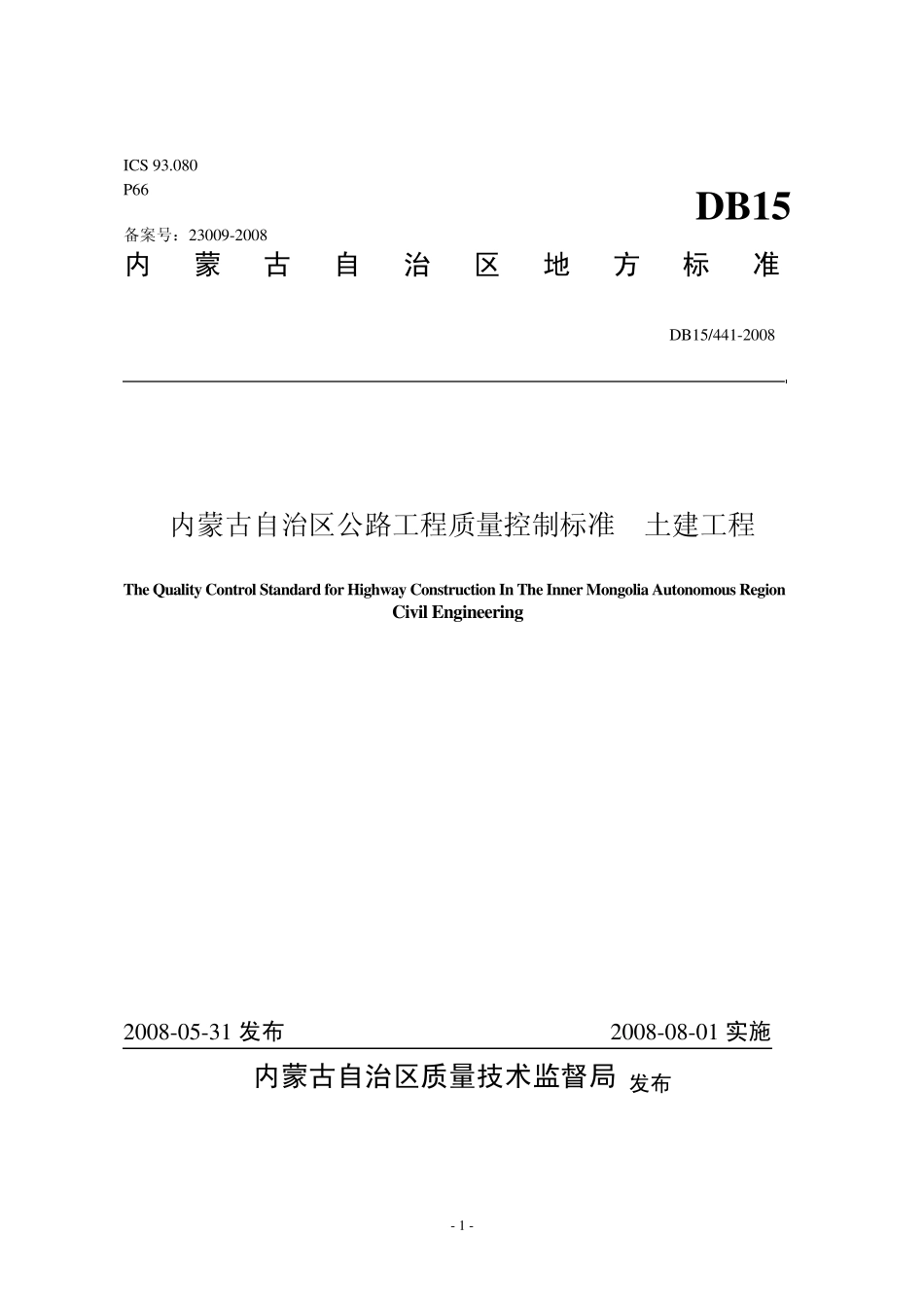《内蒙古自治区公路工程质量控制标准土建工程》_第1页