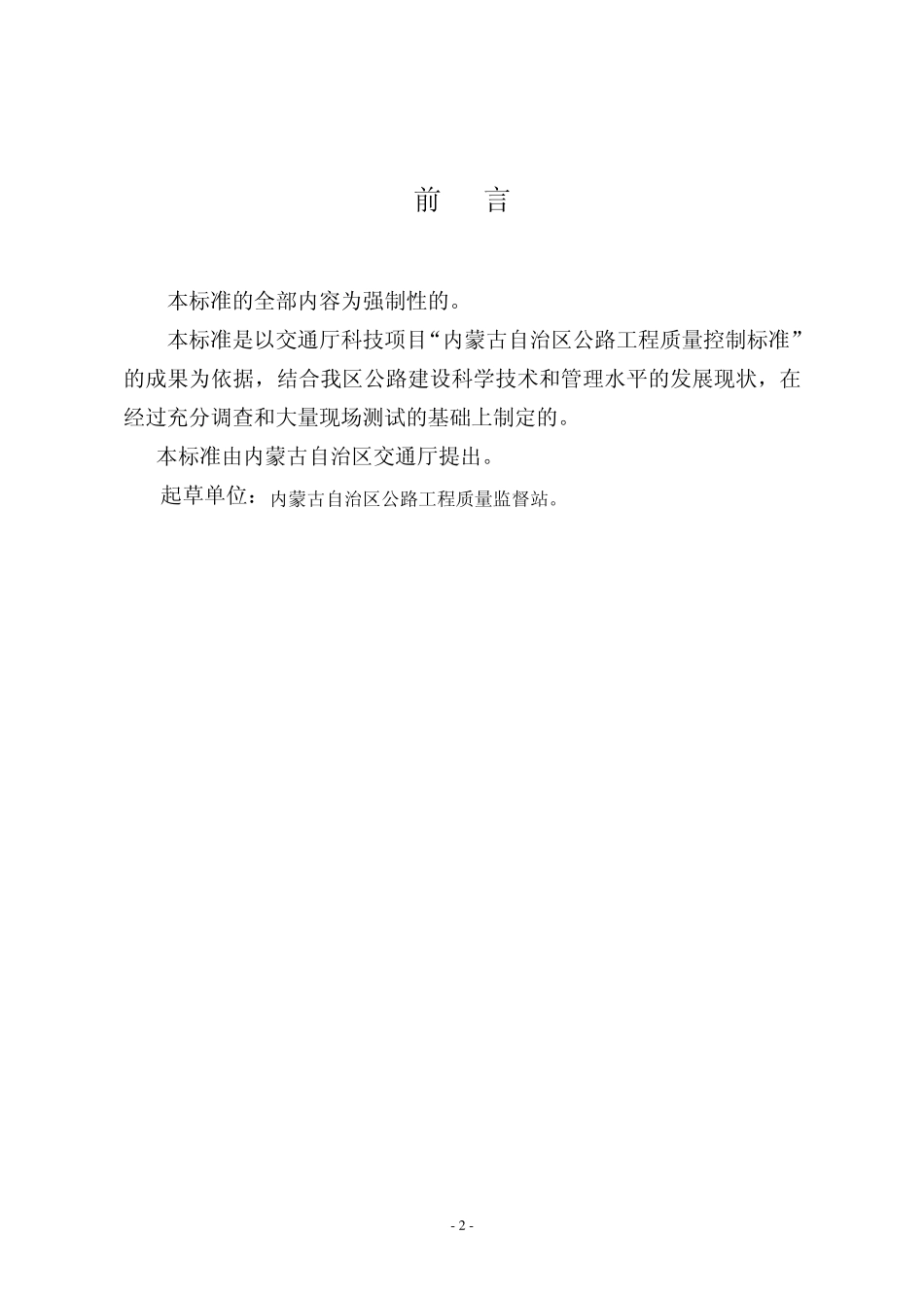 《内蒙古自治区公路工程质量控制标准土建工程》_第2页