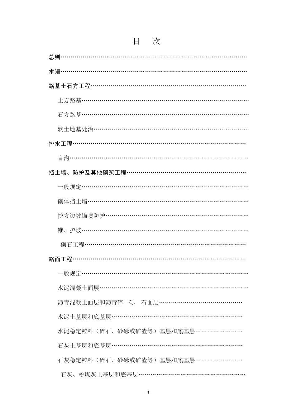 《内蒙古自治区公路工程质量控制标准土建工程》_第3页