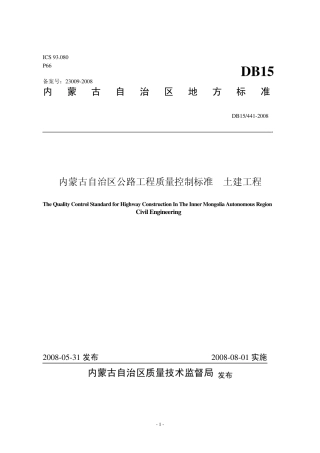 《内蒙古自治区公路工程质量控制标准土建工程》