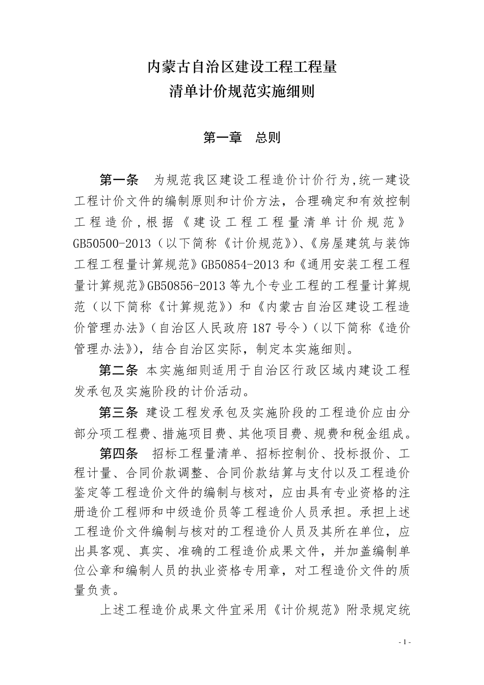 《内蒙古自治区建设工程工程量清单计价规范实施细则》_第1页