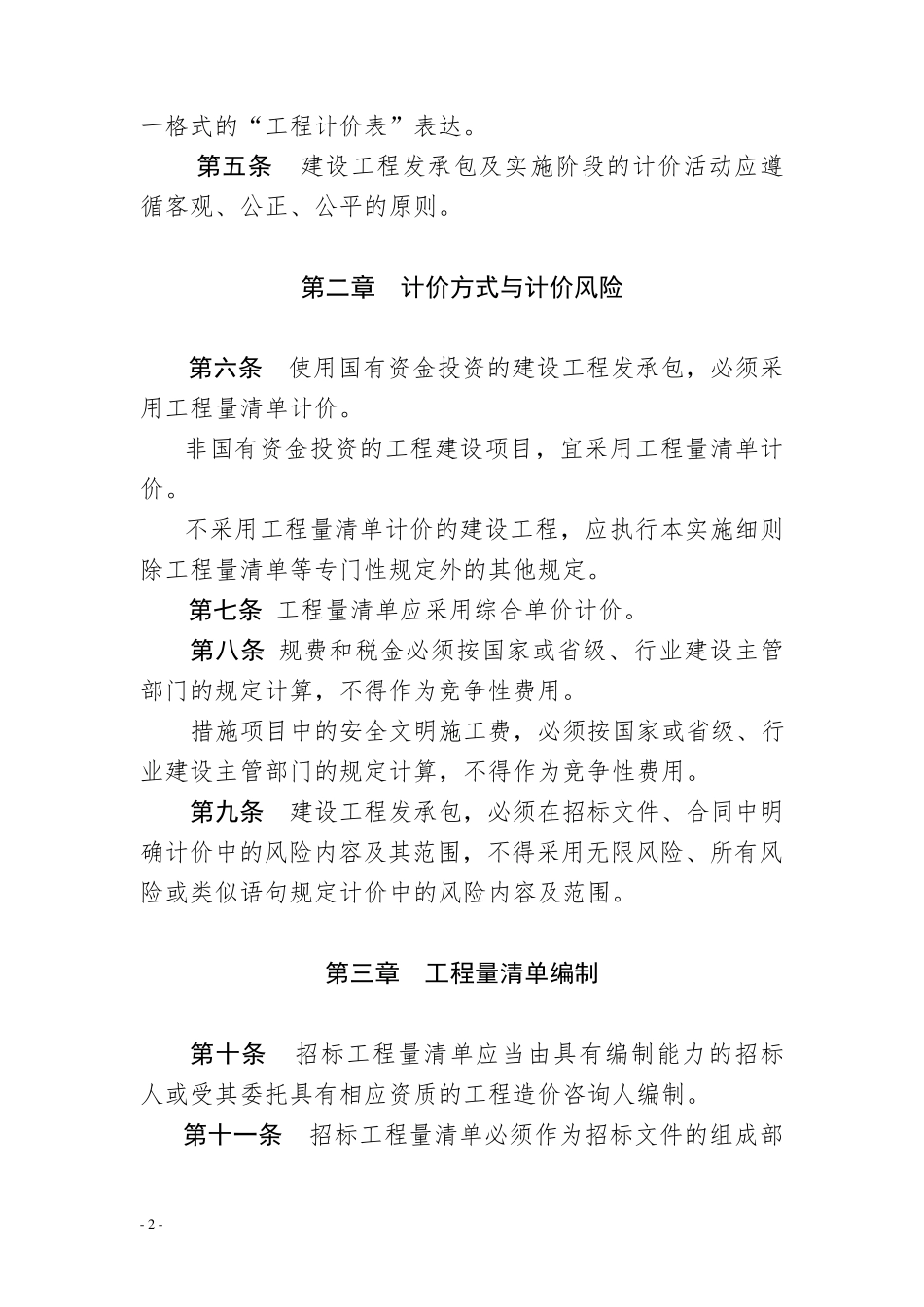 《内蒙古自治区建设工程工程量清单计价规范实施细则》_第2页