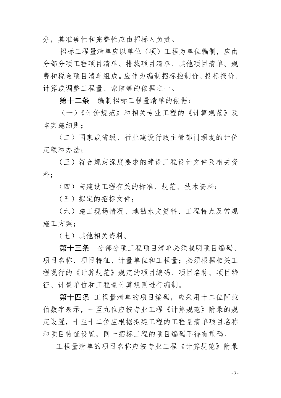 《内蒙古自治区建设工程工程量清单计价规范实施细则》_第3页