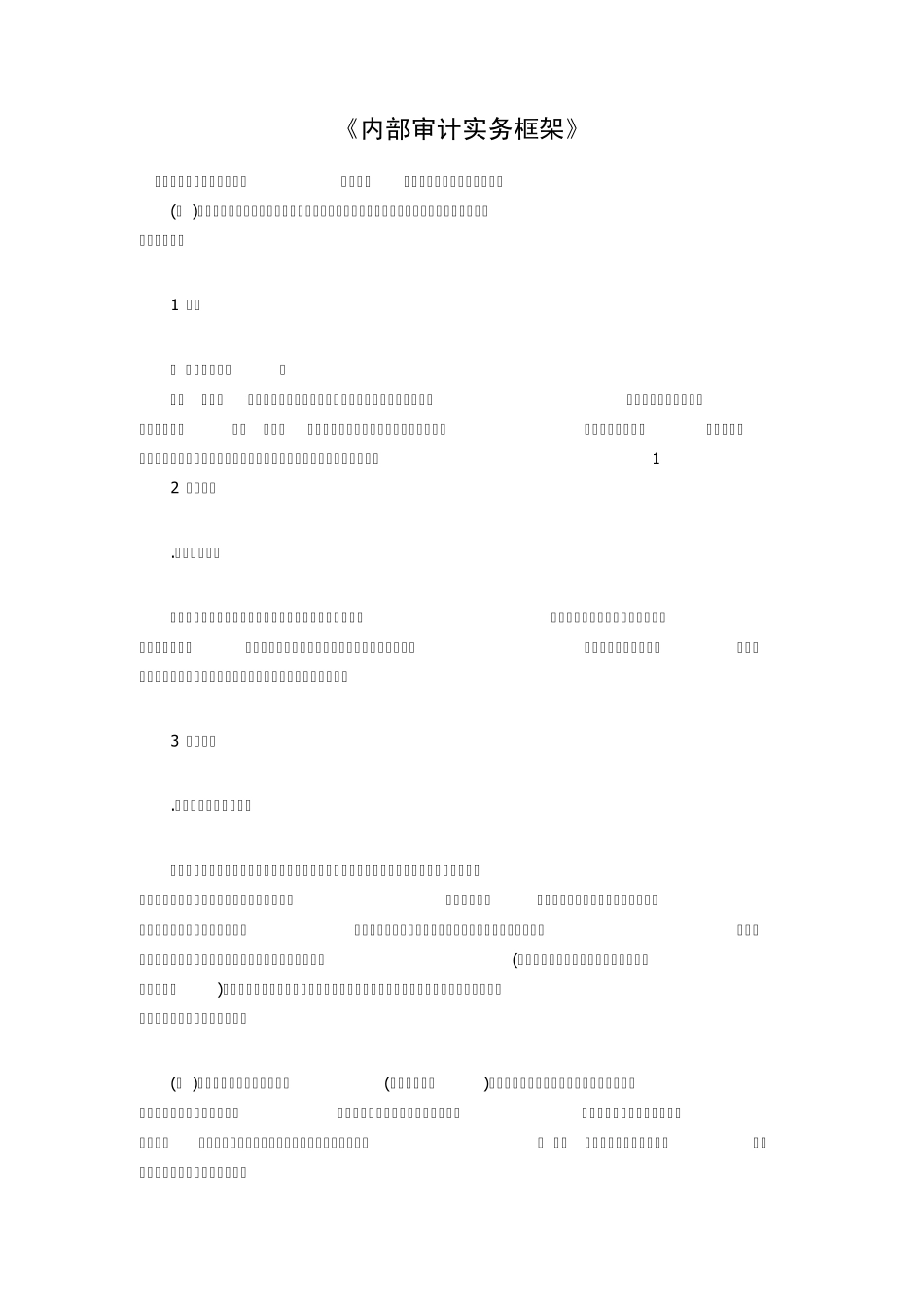 《内部审计实务框架》_第1页