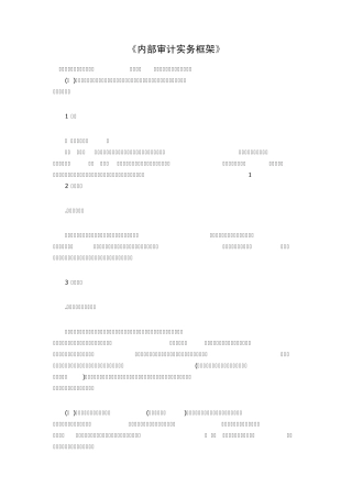 《内部审计实务框架》