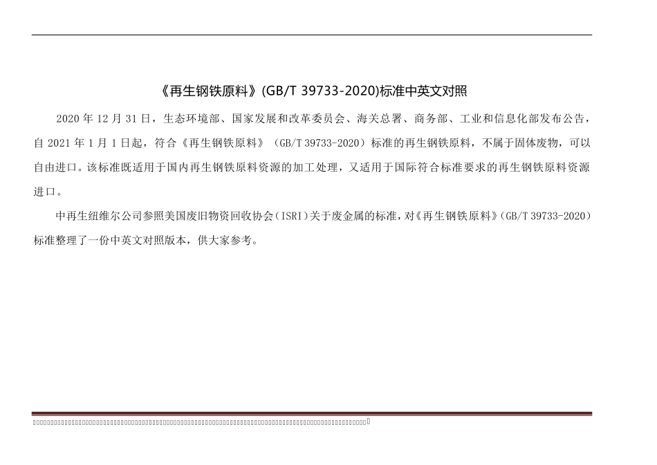 《再生钢铁原料》标准中英文对照版本_第1页