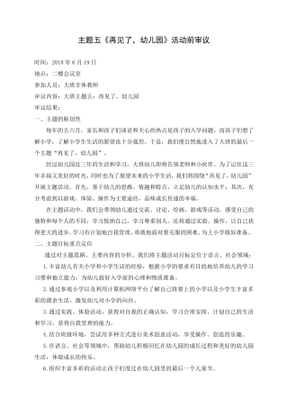 《再见了,幼儿园》课程前审议