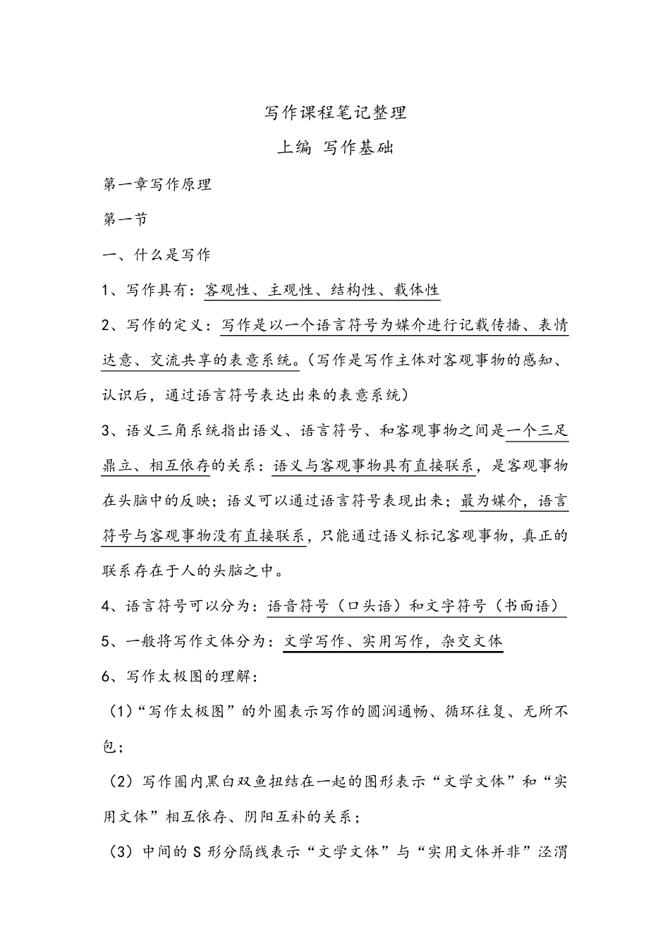 《写作教程》尹相如主编第三版(上)笔记整理_第1页