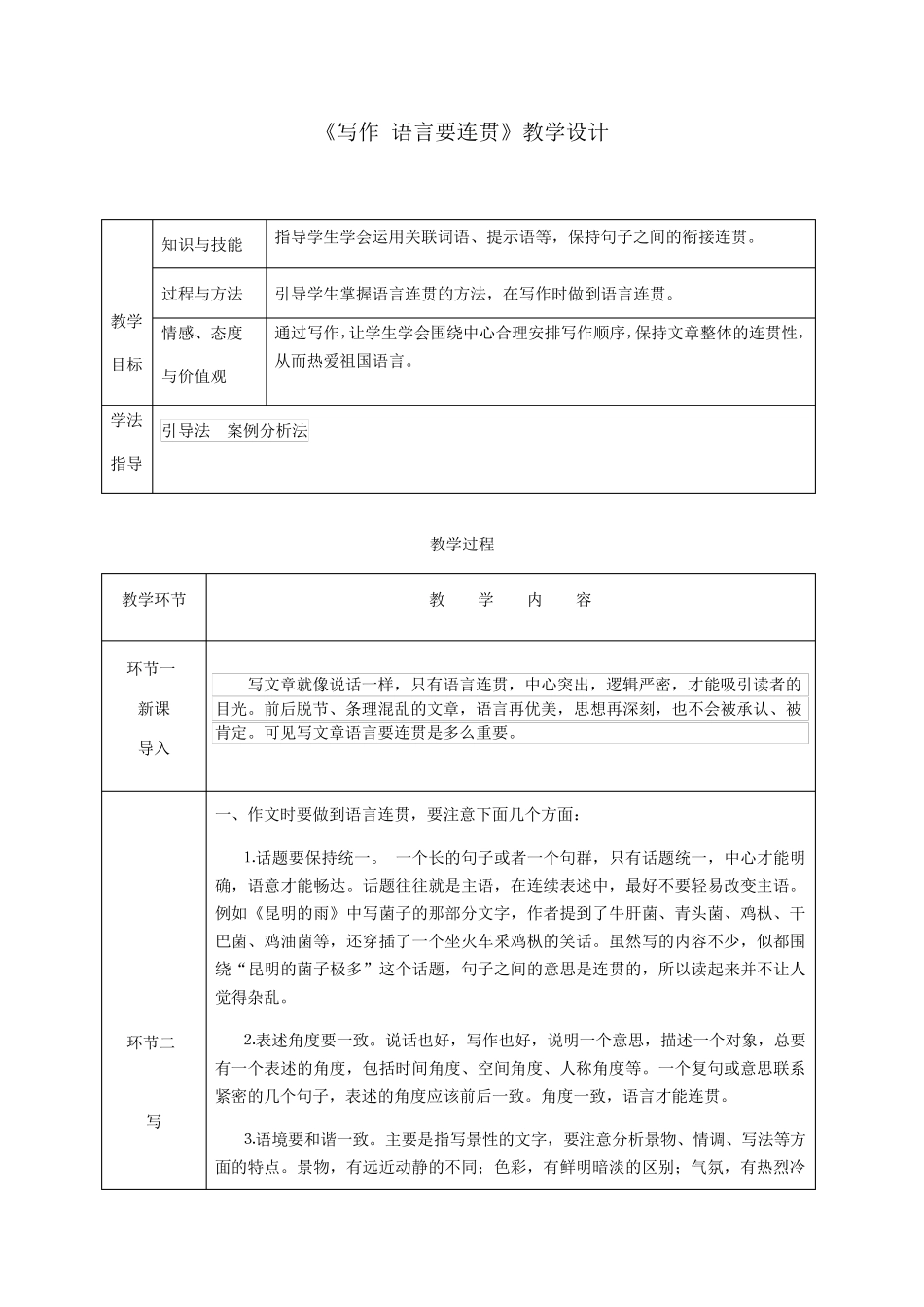 《写作语言要连贯》教学设计(附教案)_第1页