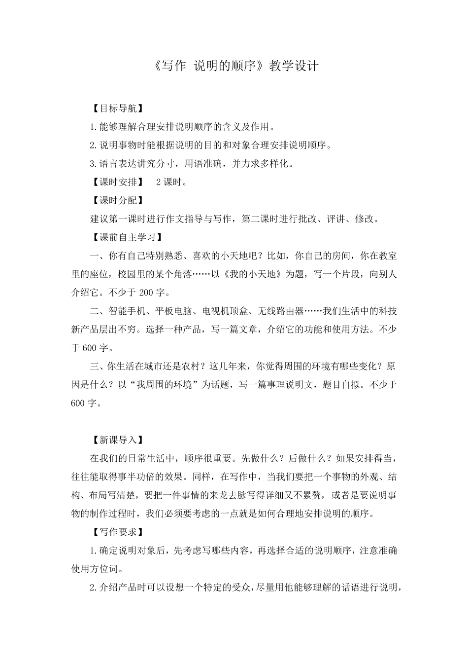 《写作说明的顺序》教学设计和教案_第1页