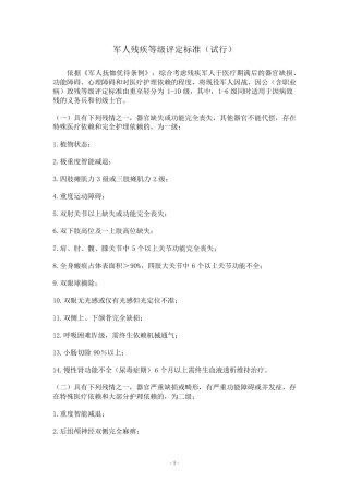 《军人残疾等级评定标准》