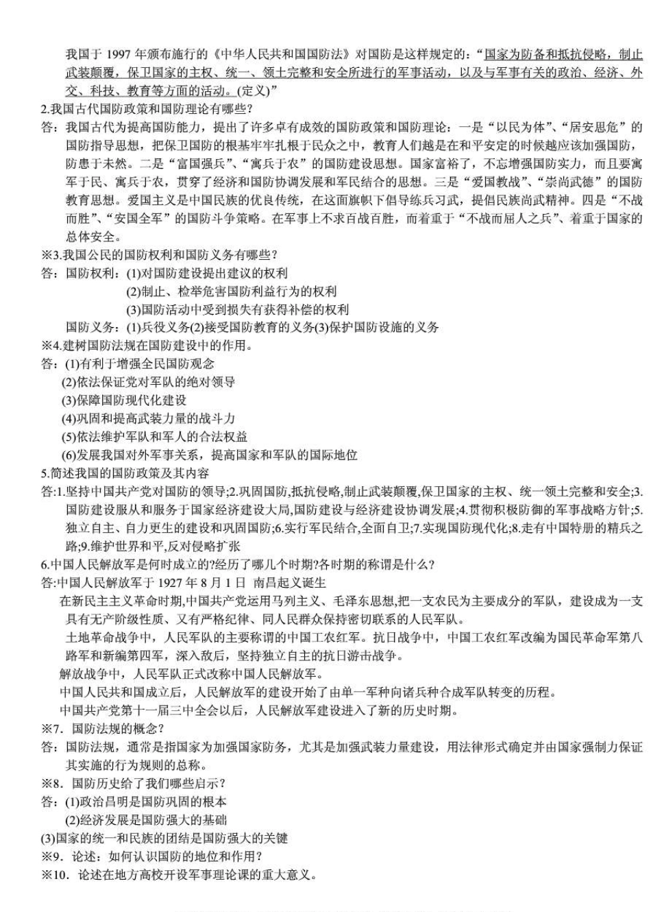 《军事理论教程》内容总结和课后习题答案_第2页