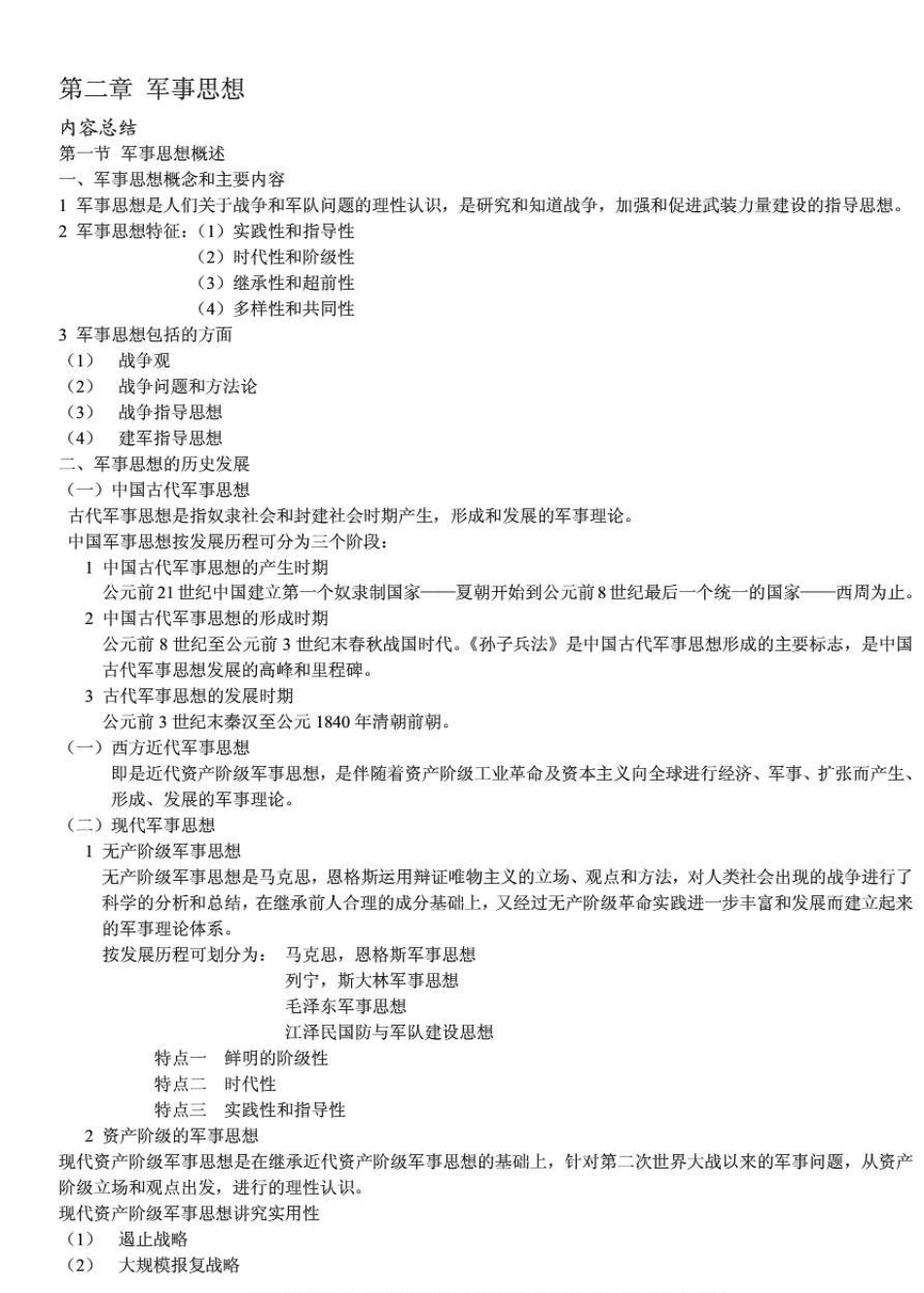 《军事理论教程》内容总结和课后习题答案_第3页