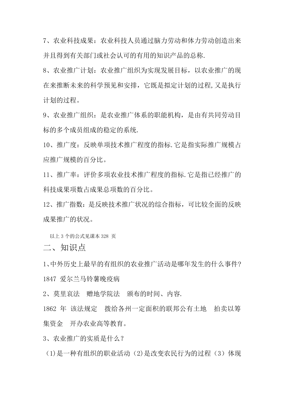 《农业推广学》复习资料_第2页
