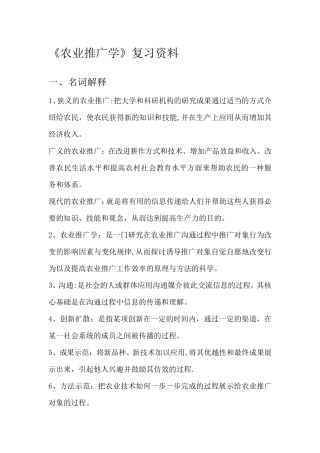 《农业推广学》复习资料