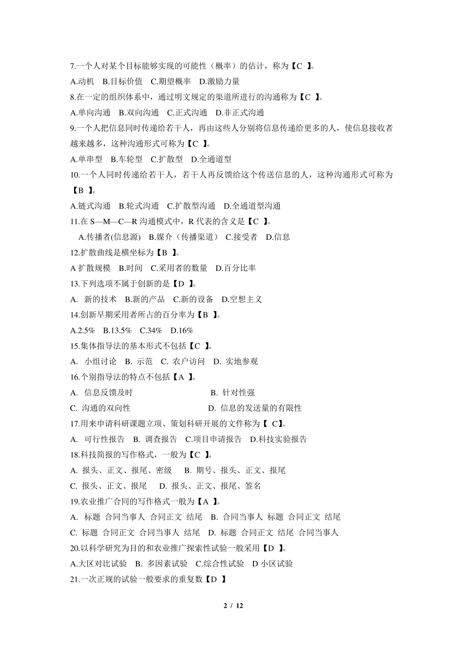 《农业推广学》期末考试复习题及参考答案_第2页