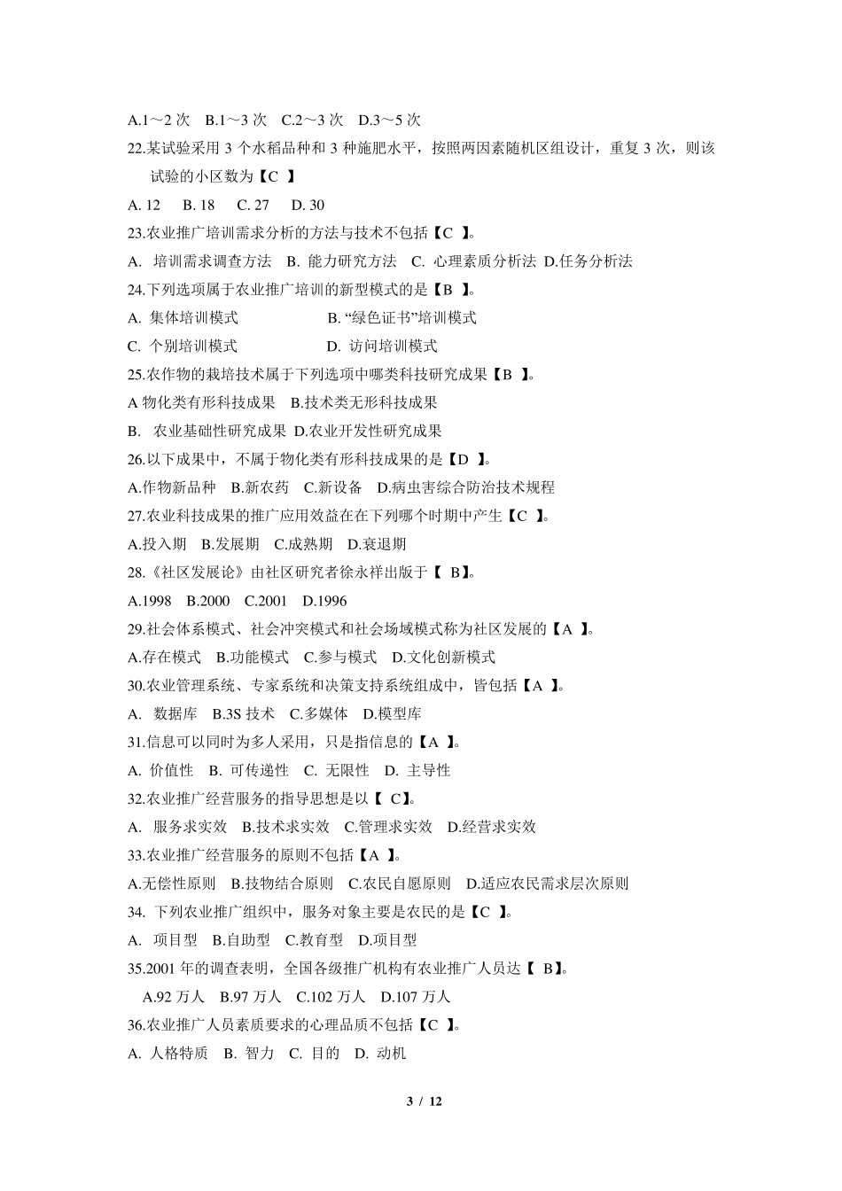 《农业推广学》期末考试复习题及参考答案_第3页