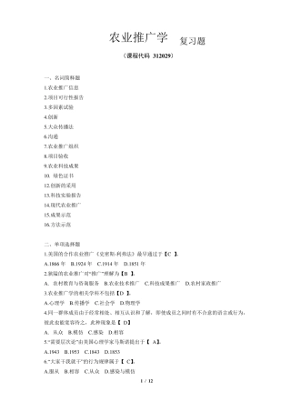 《农业推广学》期末考试复习题及参考答案