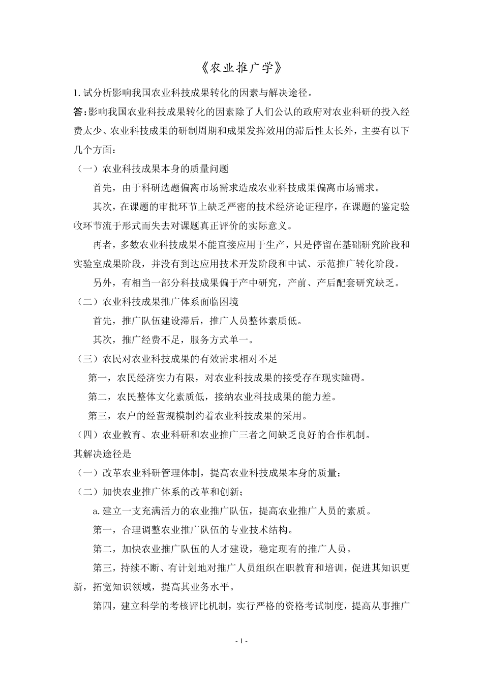 《农业推广学》试题答案_第1页