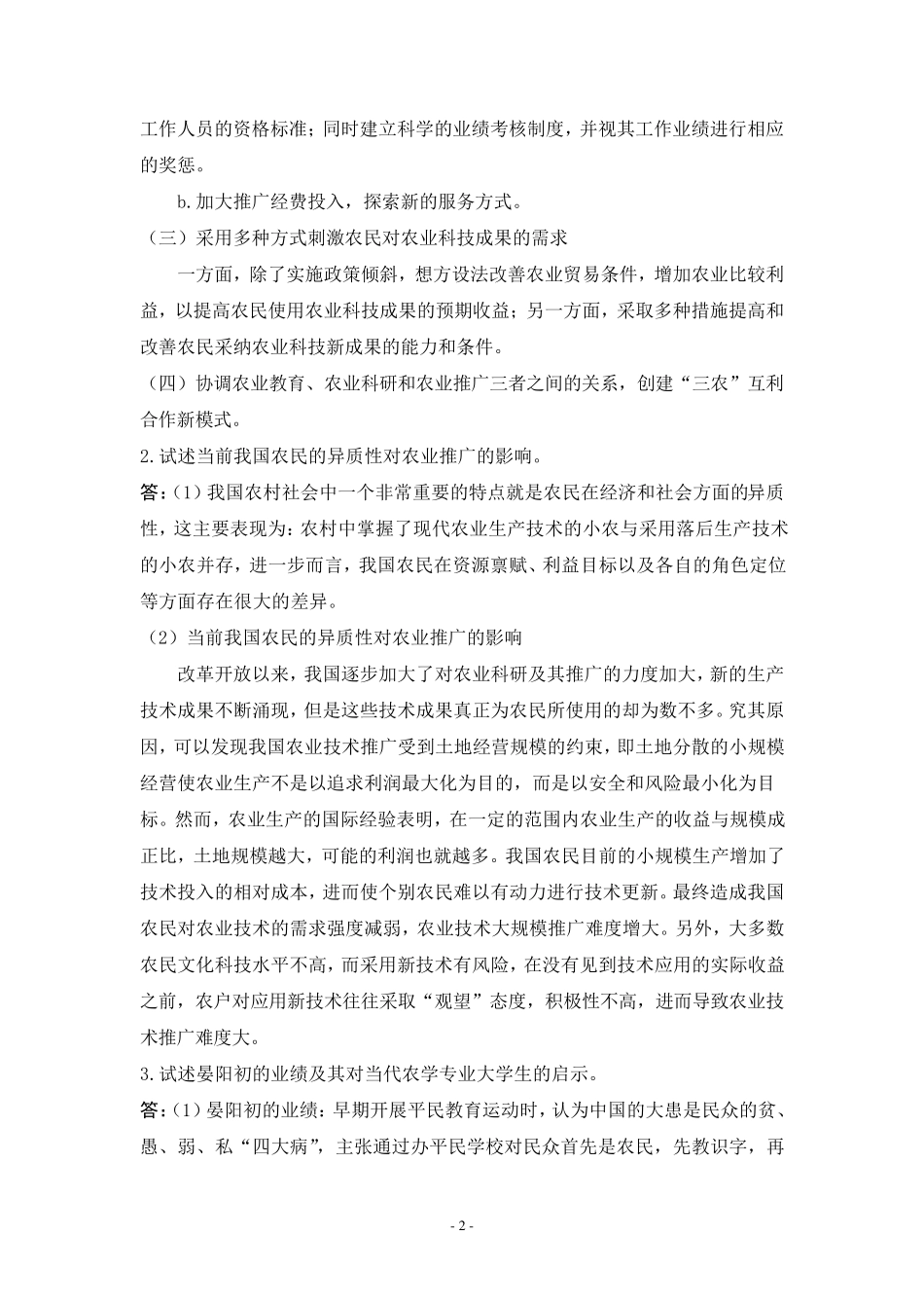 《农业推广学》试题答案_第2页