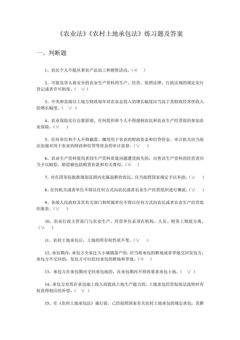 《农业法》《农村土地承包法》练习题及答案_第1页