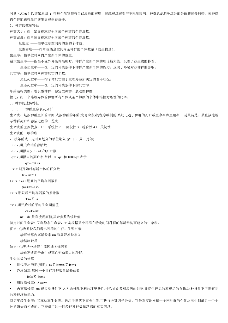 《农业生态学》复习资料_第2页