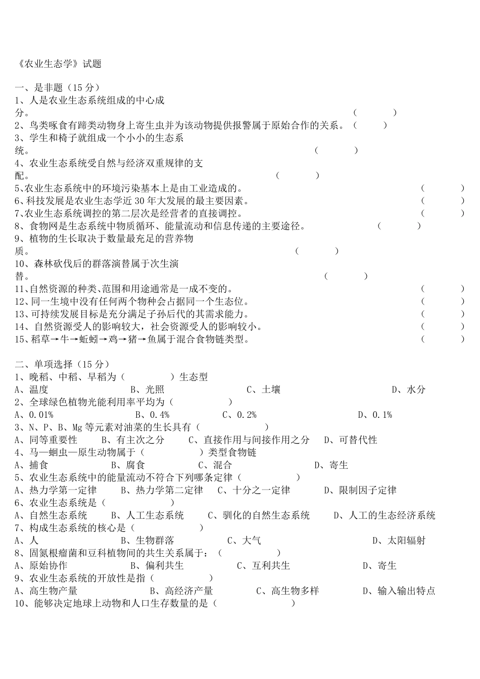 《农业生态学》试卷及答案_第1页