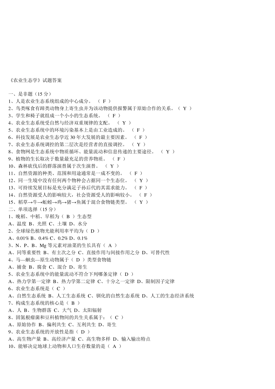 《农业生态学》试卷及答案_第3页