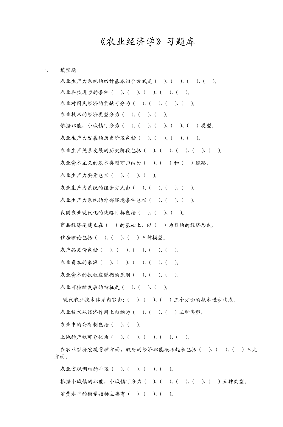 《农业经济学》习题库_第1页