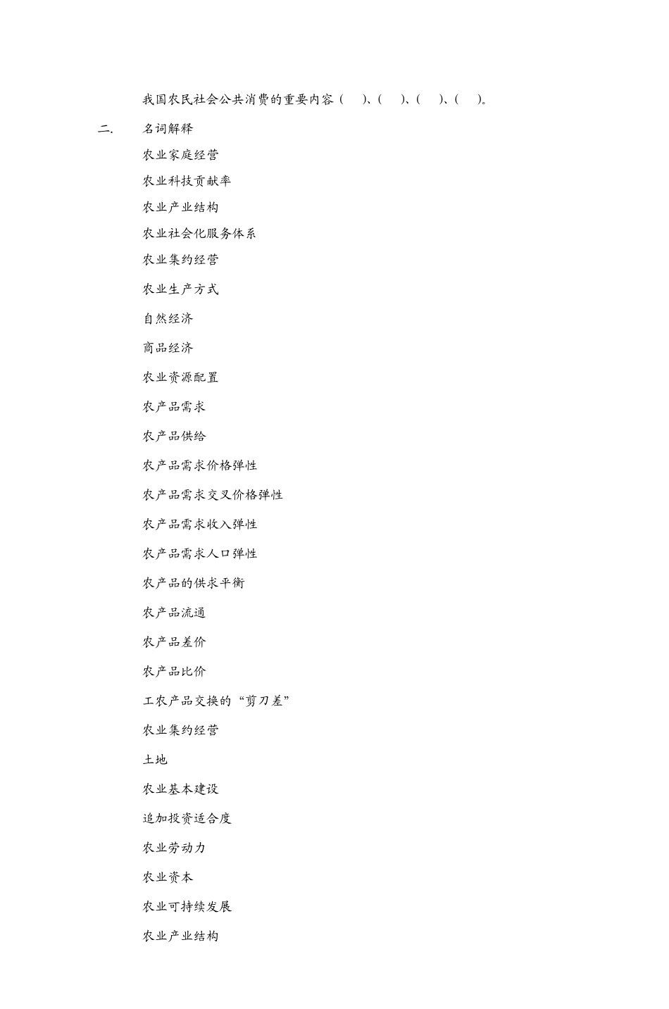 《农业经济学》习题库_第2页