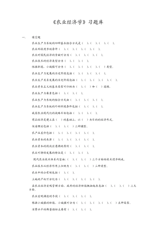 《农业经济学》习题库