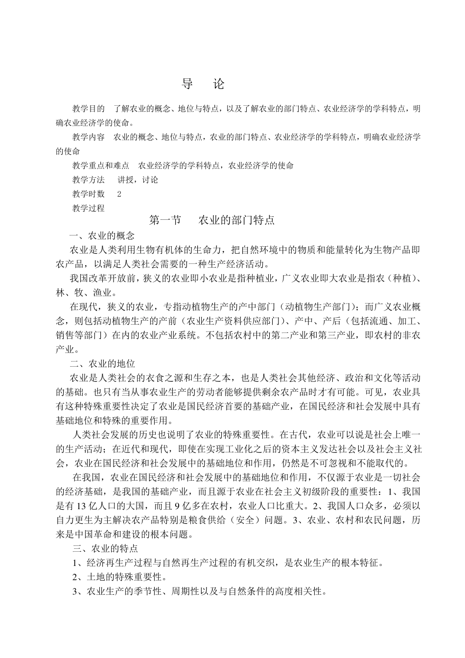 《农业经济学》电子教案农业经济学钟甫宁_第2页