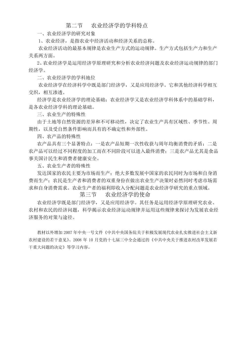 《农业经济学》电子教案农业经济学钟甫宁_第3页