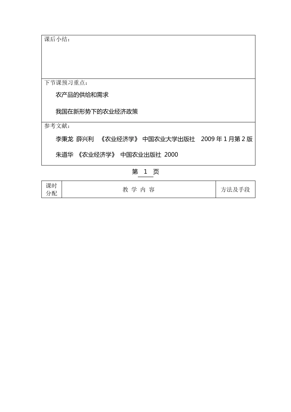 《农业经济学教案》全_第2页
