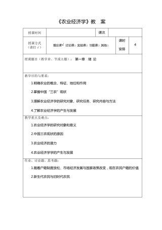 《农业经济学教案》全