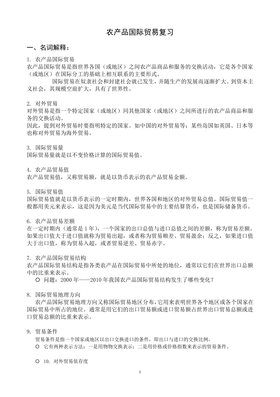 《农产品国际贸易》复习_第1页