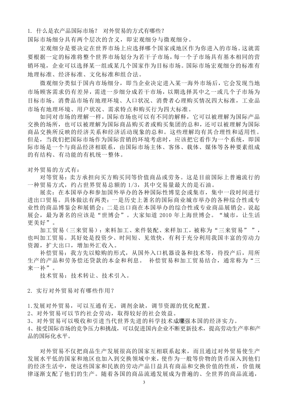 《农产品国际贸易》复习_第3页