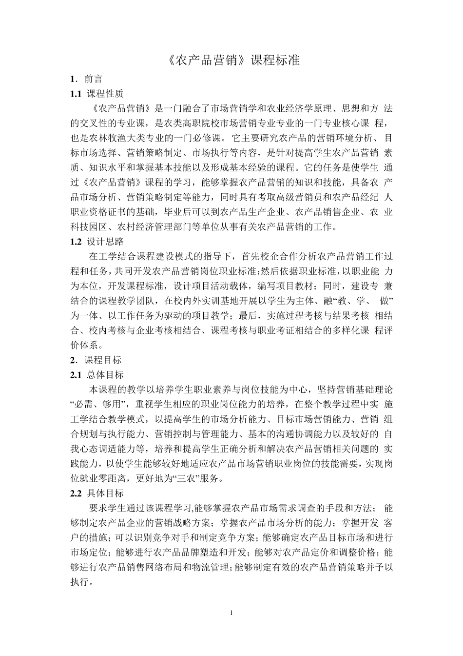《农产品营销》课程标准_第1页