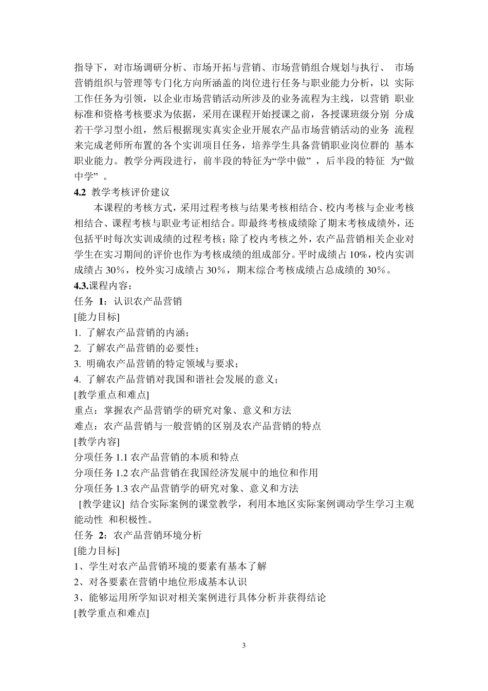 《农产品营销》课程标准_第3页