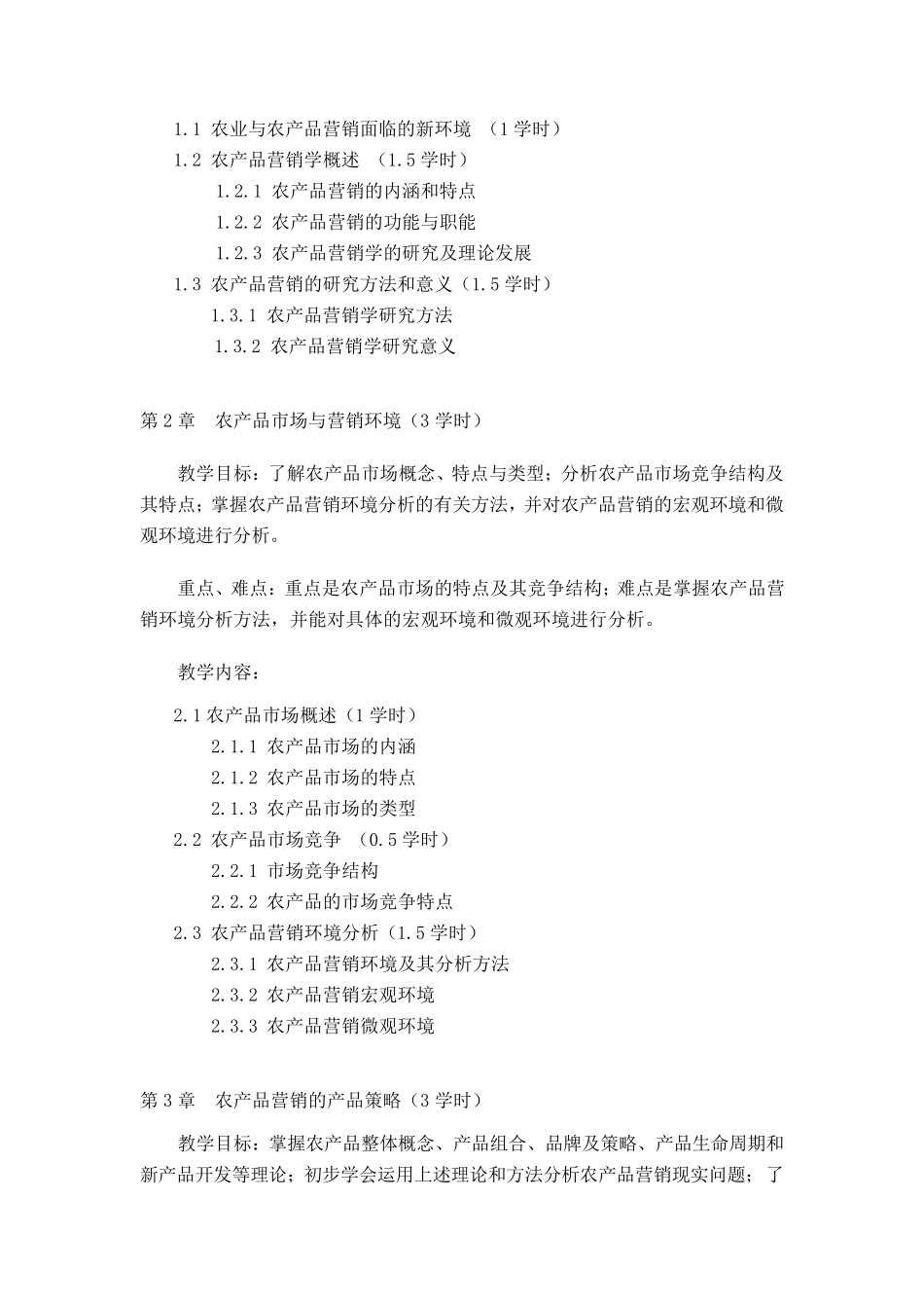 《农产品营销学》课程教学大纲_第2页
