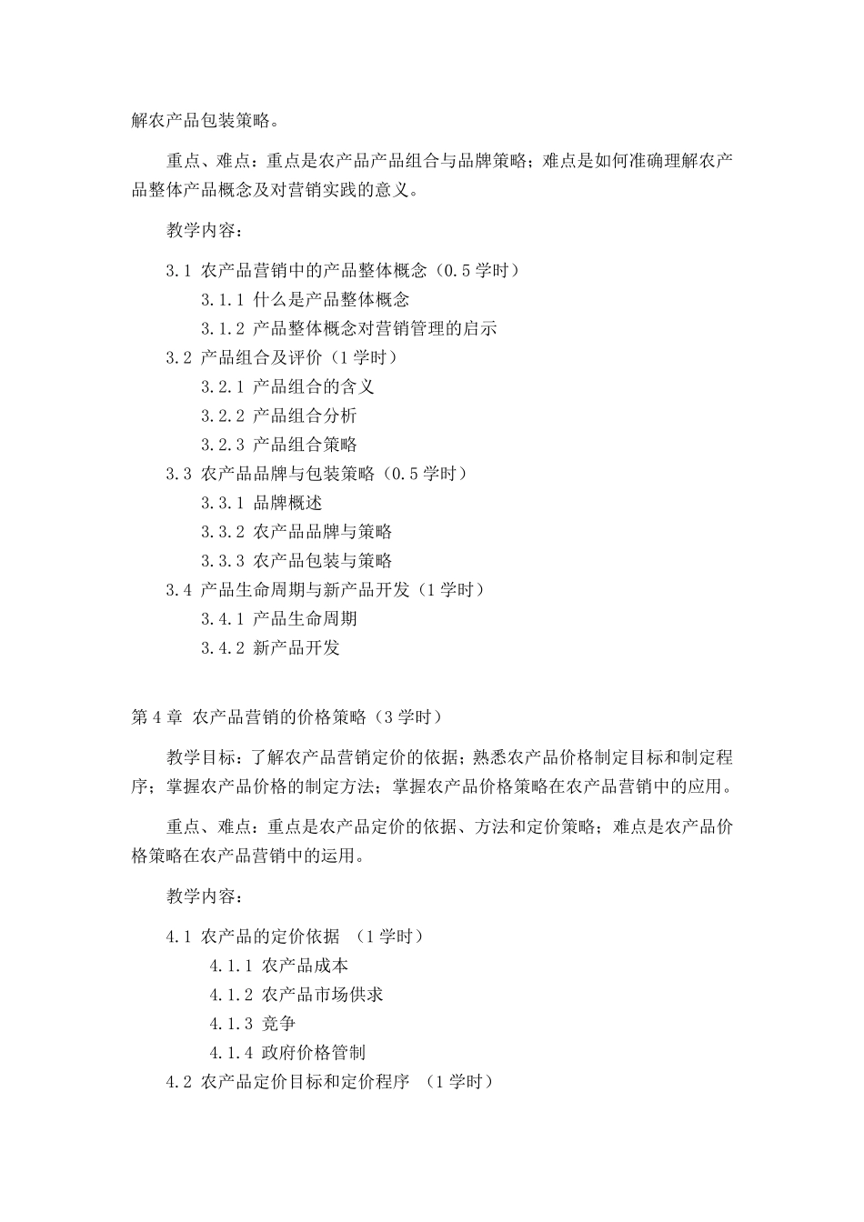 《农产品营销学》课程教学大纲_第3页
