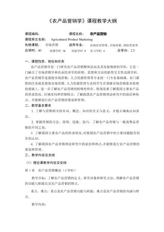 《农产品营销学》课程教学大纲