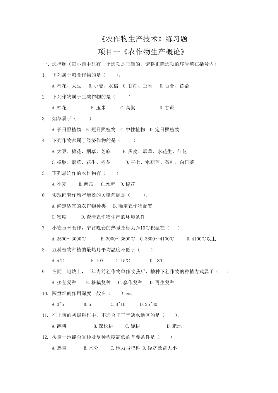 《农作物生产技术》练习题_第1页