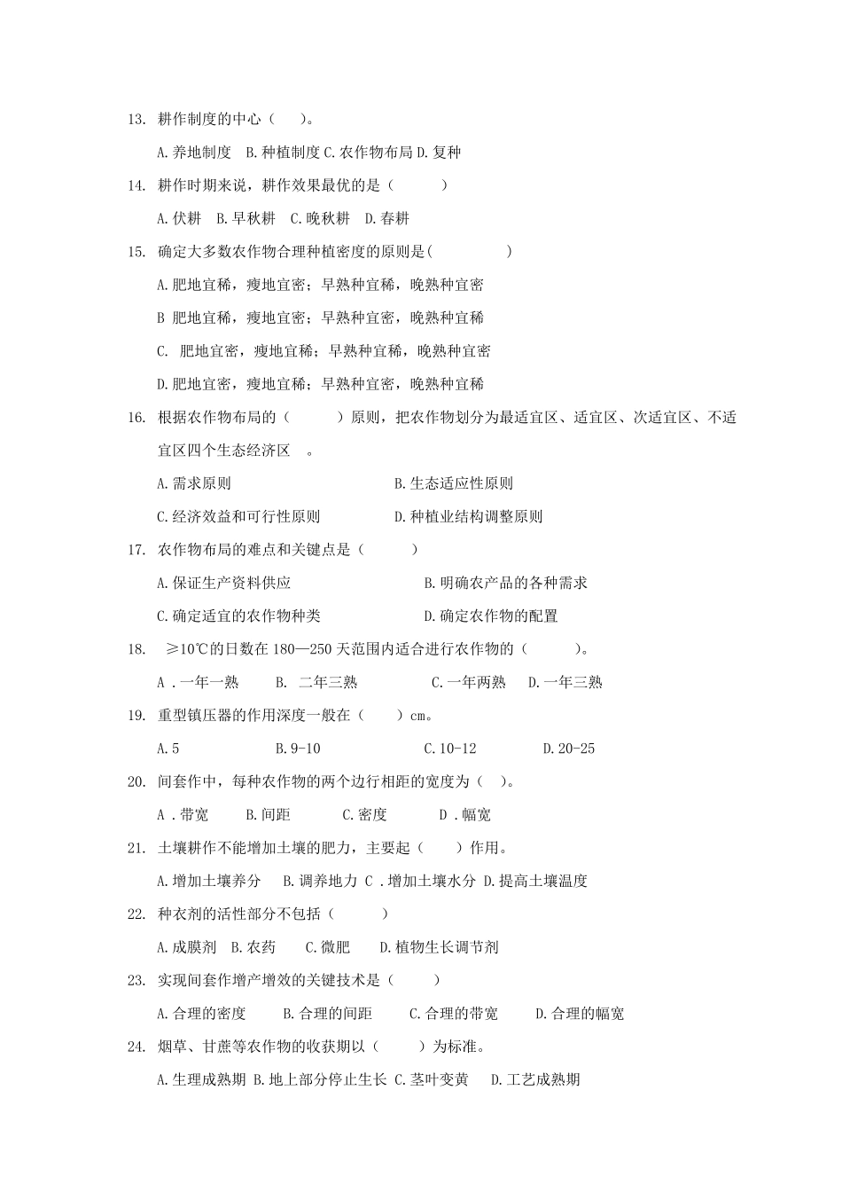 《农作物生产技术》练习题_第2页