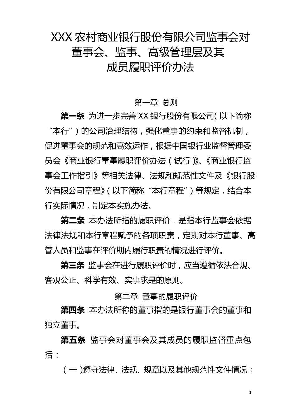 《农商银行监事会对董事会、监事、高级管理层及其成员履职评价办法》_第1页