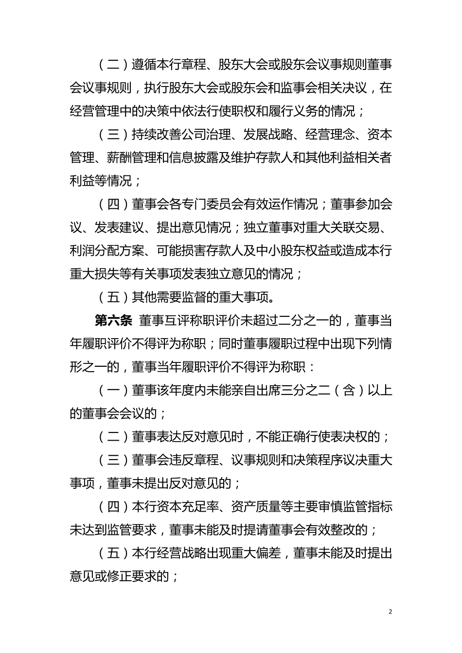 《农商银行监事会对董事会、监事、高级管理层及其成员履职评价办法》_第2页